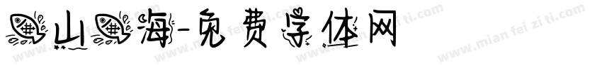 鱼山鱼海字体转换