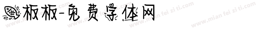 鱼板板字体转换