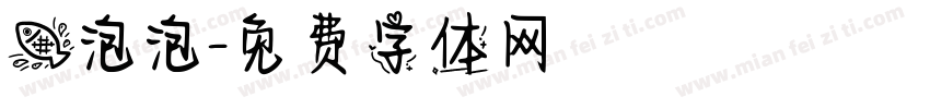 鱼泡泡字体转换