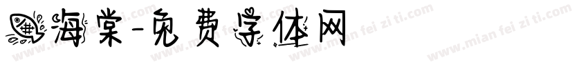 鱼海棠字体转换