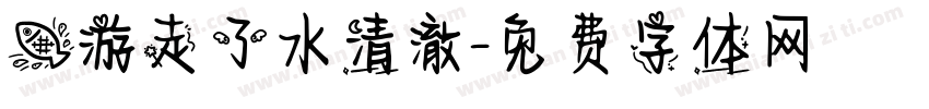 鱼游走了水清澈字体转换