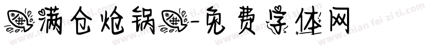 鱼满仓炝锅鱼字体转换