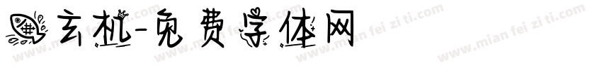鱼玄机字体转换
