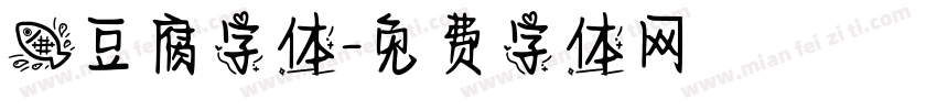 鱼豆腐字体字体转换