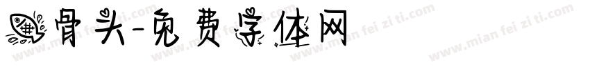 鱼骨头字体转换