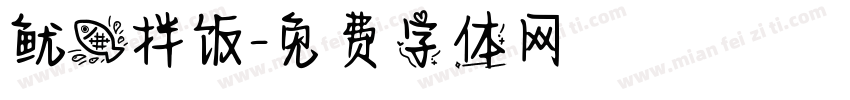 鱿鱼拌饭字体转换