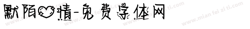 默陌心情字体转换