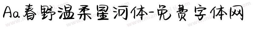 Aa春野温柔星河体字体转换