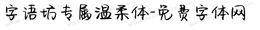 字语坊专属温柔体字体转换
