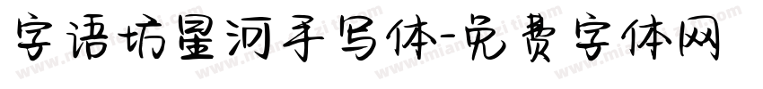 字语坊星河手写体字体转换