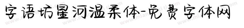 字语坊星河温柔体字体转换