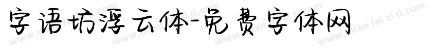字语坊浮云体字体转换