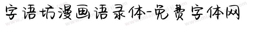 字语坊漫画语录体字体转换