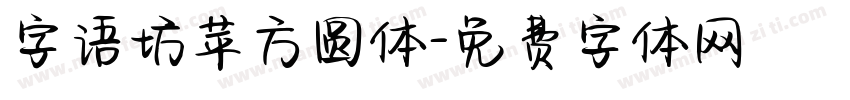 字语坊苹方圆体字体转换