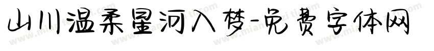 山川温柔星河入梦字体转换