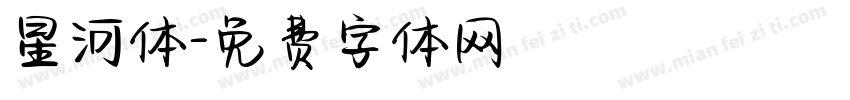 星河体字体转换