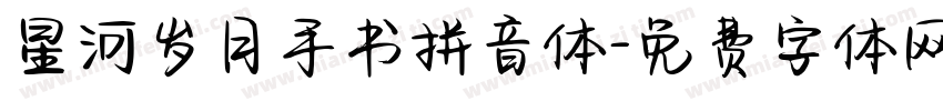 星河岁月手书拼音体字体转换