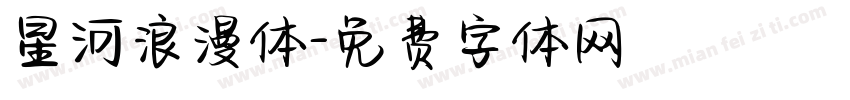 星河浪漫体字体转换