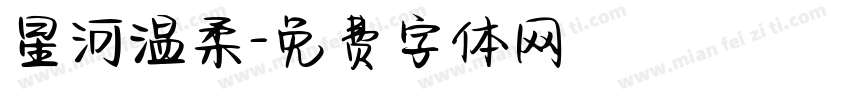 星河温柔字体转换