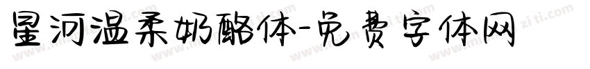 星河温柔奶酪体字体转换