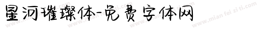 星河璀璨体字体转换