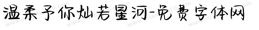 温柔予你灿若星河字体转换