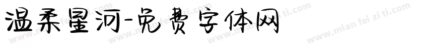 温柔星河字体转换