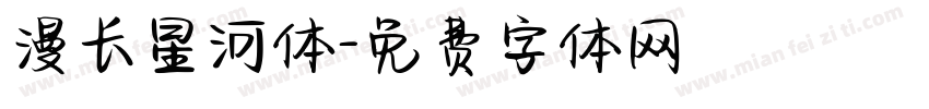 漫长星河体字体转换