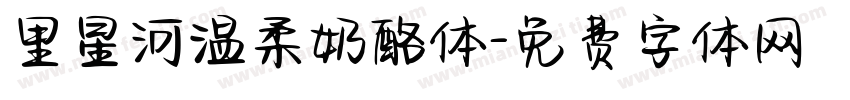 里星河温柔奶酪体字体转换