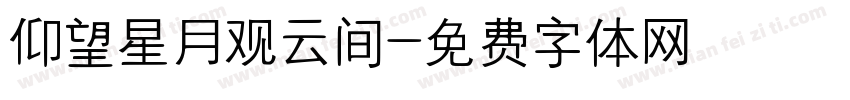 仰望星月观云间字体转换