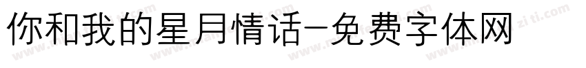 你和我的星月情话字体转换