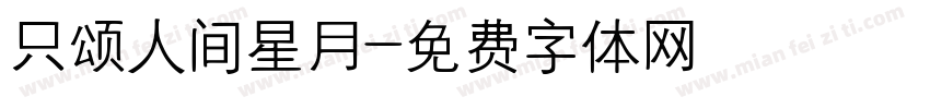 只颂人间星月字体转换