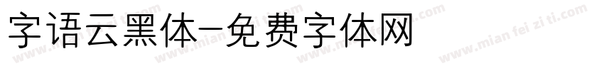 字语云黑体字体转换