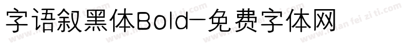 字语叙黑体Bold字体转换