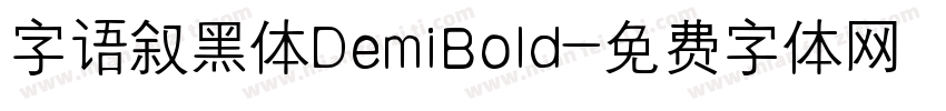 字语叙黑体DemiBold字体转换