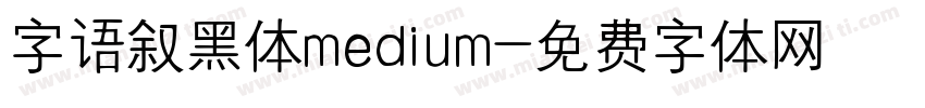 字语叙黑体medium字体转换