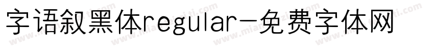 字语叙黑体regular字体转换