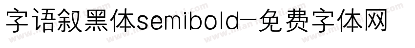 字语叙黑体semibold字体转换
