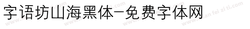 字语坊山海黑体字体转换