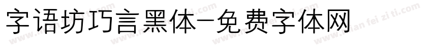 字语坊巧言黑体字体转换
