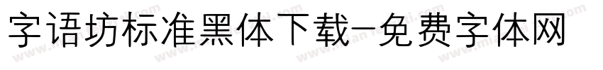 字语坊标准黑体下载字体转换