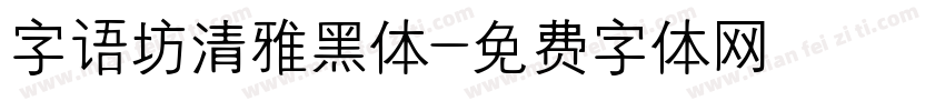 字语坊清雅黑体字体转换