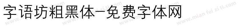 字语坊粗黑体字体转换