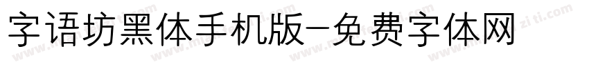 字语坊黑体手机版字体转换