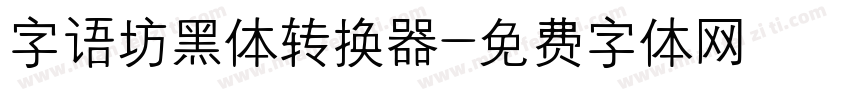 字语坊黑体转换器字体转换