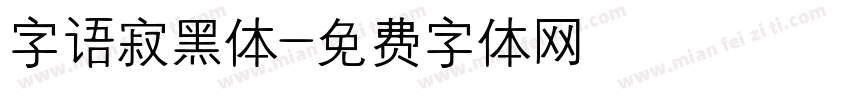 字语寂黑体字体转换