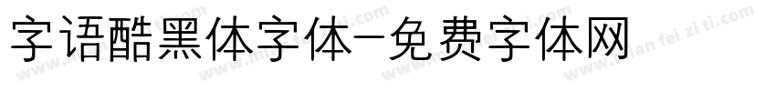 字语酷黑体字体字体转换
