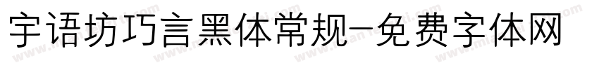 宇语坊巧言黑体常规字体转换