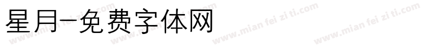 星月字体转换