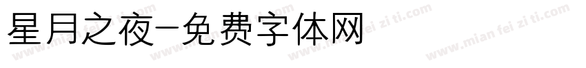 星月之夜字体转换